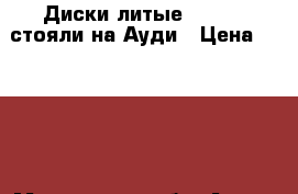 Диски литые R17,BBS,стояли на Ауди › Цена ­ 7 000 - Московская обл. Авто » Продажа запчастей   